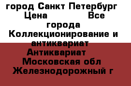 город Санкт-Петербург › Цена ­ 15 000 - Все города Коллекционирование и антиквариат » Антиквариат   . Московская обл.,Железнодорожный г.